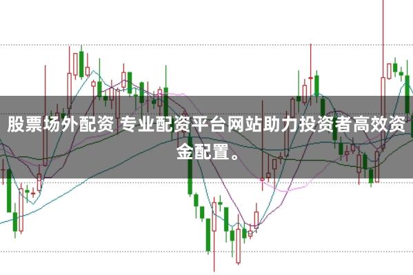 股票场外配资 专业配资平台网站助力投资者高效资金配置。
