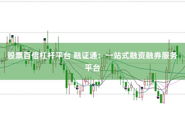 股票百倍杠杆平台 融证通：一站式融资融券服务平台