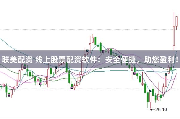 联美配资 线上股票配资软件：安全便捷，助您盈利！