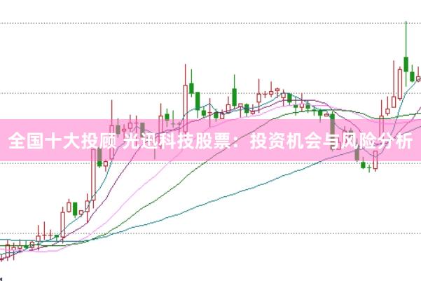 全国十大投顾 光迅科技股票：投资机会与风险分析