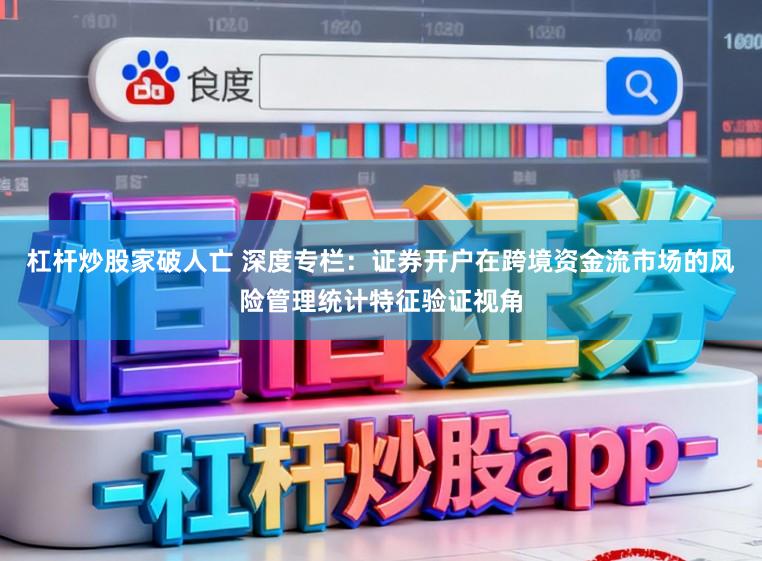 杠杆炒股家破人亡 深度专栏：证券开户在跨境资金流市场的风险管理统计特征验证视角