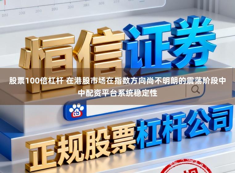 股票100倍杠杆 在港股市场在指数方向尚不明朗的震荡阶段中中配资平台系统稳定性