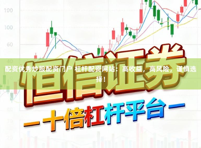 配资优秀炒股配资门户 杠杆配资网站：高收益，高风险，谨慎选择！