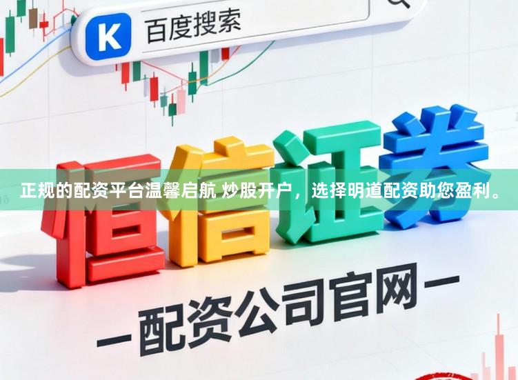 正规的配资平台温馨启航 炒股开户，选择明道配资助您盈利。