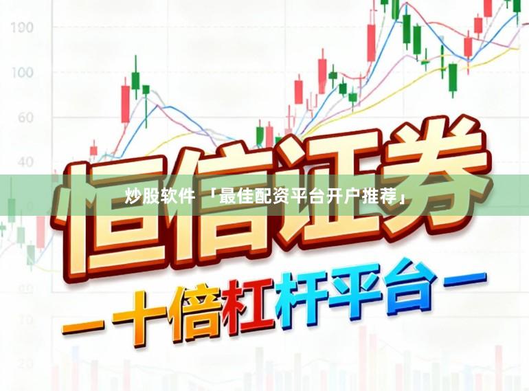 炒股软件 「最佳配资平台开户推荐」
