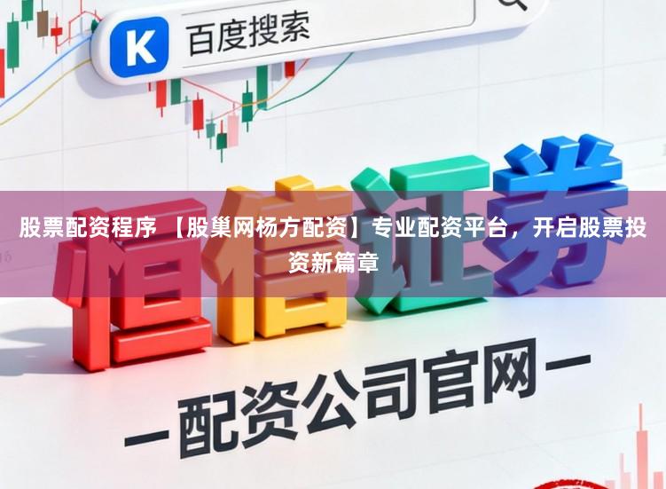股票配资程序 【股巢网杨方配资】专业配资平台，开启股票投资新篇章