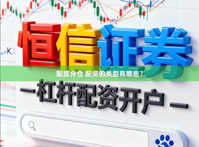 配资分仓 配资的类型有哪些？